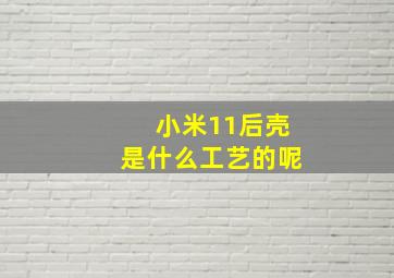 小米11后壳是什么工艺的呢