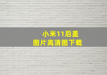 小米11后盖图片高清图下载