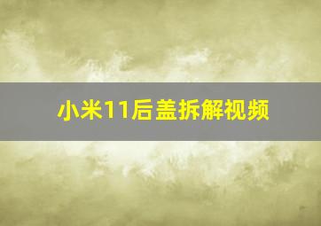 小米11后盖拆解视频