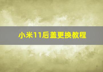 小米11后盖更换教程