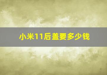 小米11后盖要多少钱