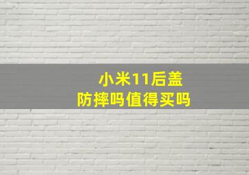 小米11后盖防摔吗值得买吗