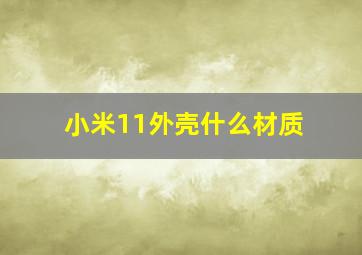 小米11外壳什么材质