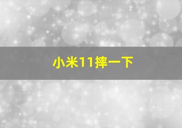 小米11摔一下