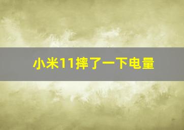 小米11摔了一下电量