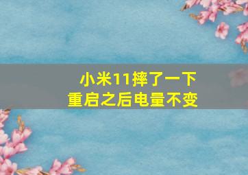 小米11摔了一下重启之后电量不变