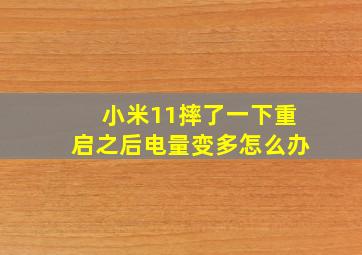 小米11摔了一下重启之后电量变多怎么办