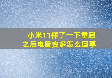 小米11摔了一下重启之后电量变多怎么回事