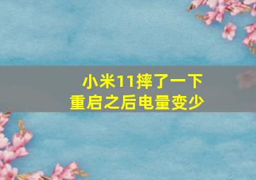 小米11摔了一下重启之后电量变少