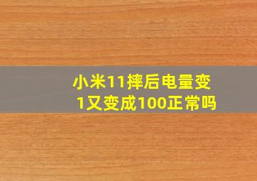 小米11摔后电量变1又变成100正常吗