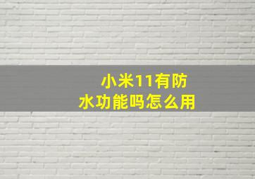 小米11有防水功能吗怎么用