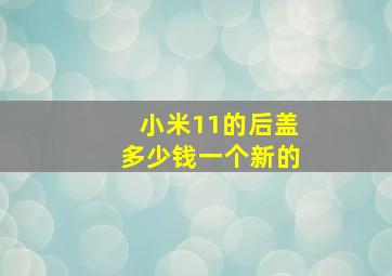 小米11的后盖多少钱一个新的