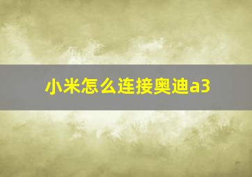 小米怎么连接奥迪a3