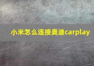 小米怎么连接奥迪carplay