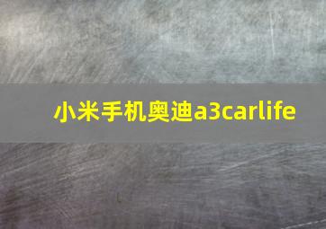 小米手机奥迪a3carlife