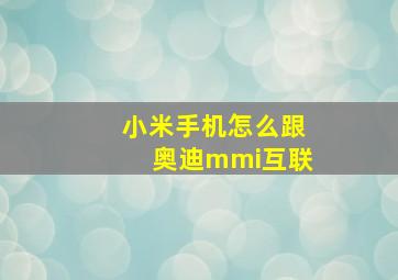 小米手机怎么跟奥迪mmi互联