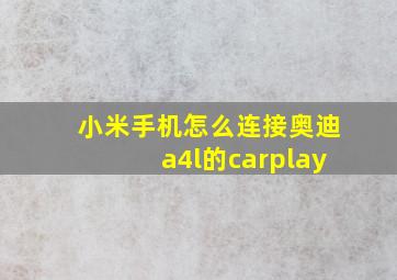 小米手机怎么连接奥迪a4l的carplay