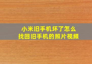 小米旧手机坏了怎么找回旧手机的照片视频