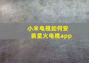 小米电视如何安装星火电视app