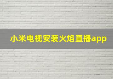 小米电视安装火焰直播app