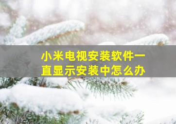 小米电视安装软件一直显示安装中怎么办