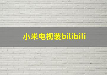 小米电视装bilibili