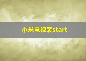 小米电视装start