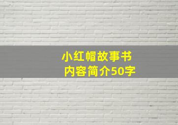 小红帽故事书内容简介50字