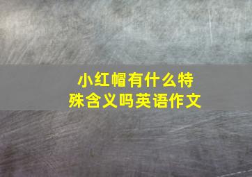 小红帽有什么特殊含义吗英语作文