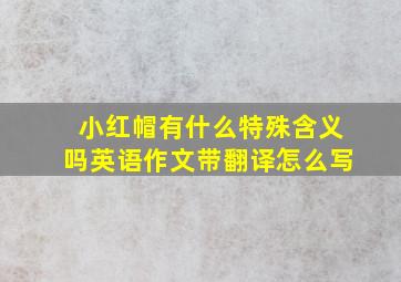 小红帽有什么特殊含义吗英语作文带翻译怎么写