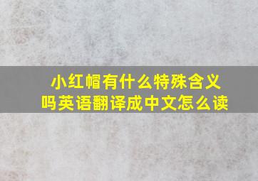 小红帽有什么特殊含义吗英语翻译成中文怎么读