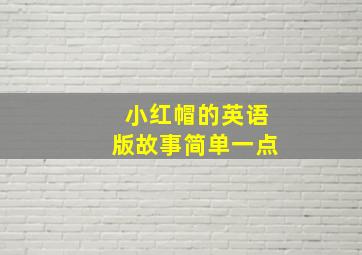 小红帽的英语版故事简单一点