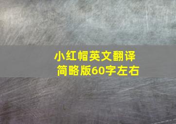 小红帽英文翻译简略版60字左右