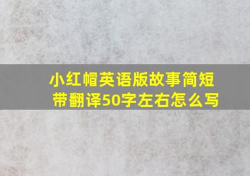 小红帽英语版故事简短带翻译50字左右怎么写