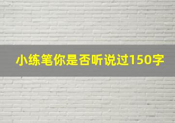 小练笔你是否听说过150字