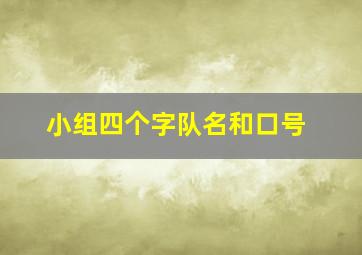 小组四个字队名和口号