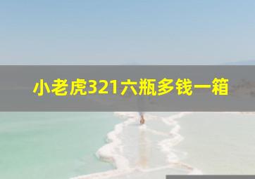 小老虎321六瓶多钱一箱