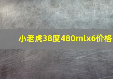 小老虎38度480mlx6价格