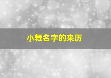 小舞名字的来历