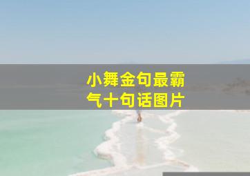 小舞金句最霸气十句话图片