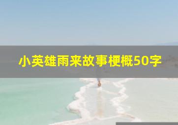 小英雄雨来故事梗概50字