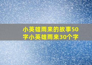 小英雄雨来的故事50字小英雄雨来30个字