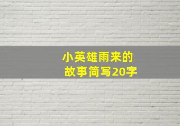 小英雄雨来的故事简写20字