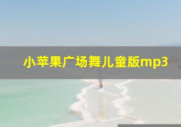 小苹果广场舞儿童版mp3