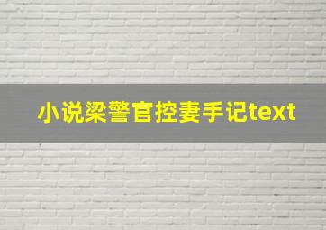 小说梁警官控妻手记text