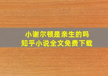 小谢尔顿是亲生的吗知乎小说全文免费下载