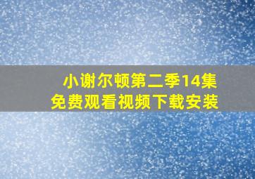 小谢尔顿第二季14集免费观看视频下载安装