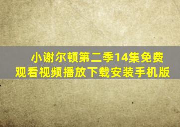 小谢尔顿第二季14集免费观看视频播放下载安装手机版