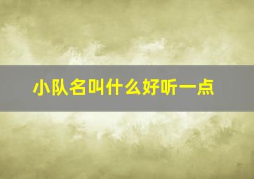 小队名叫什么好听一点