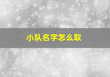 小队名字怎么取